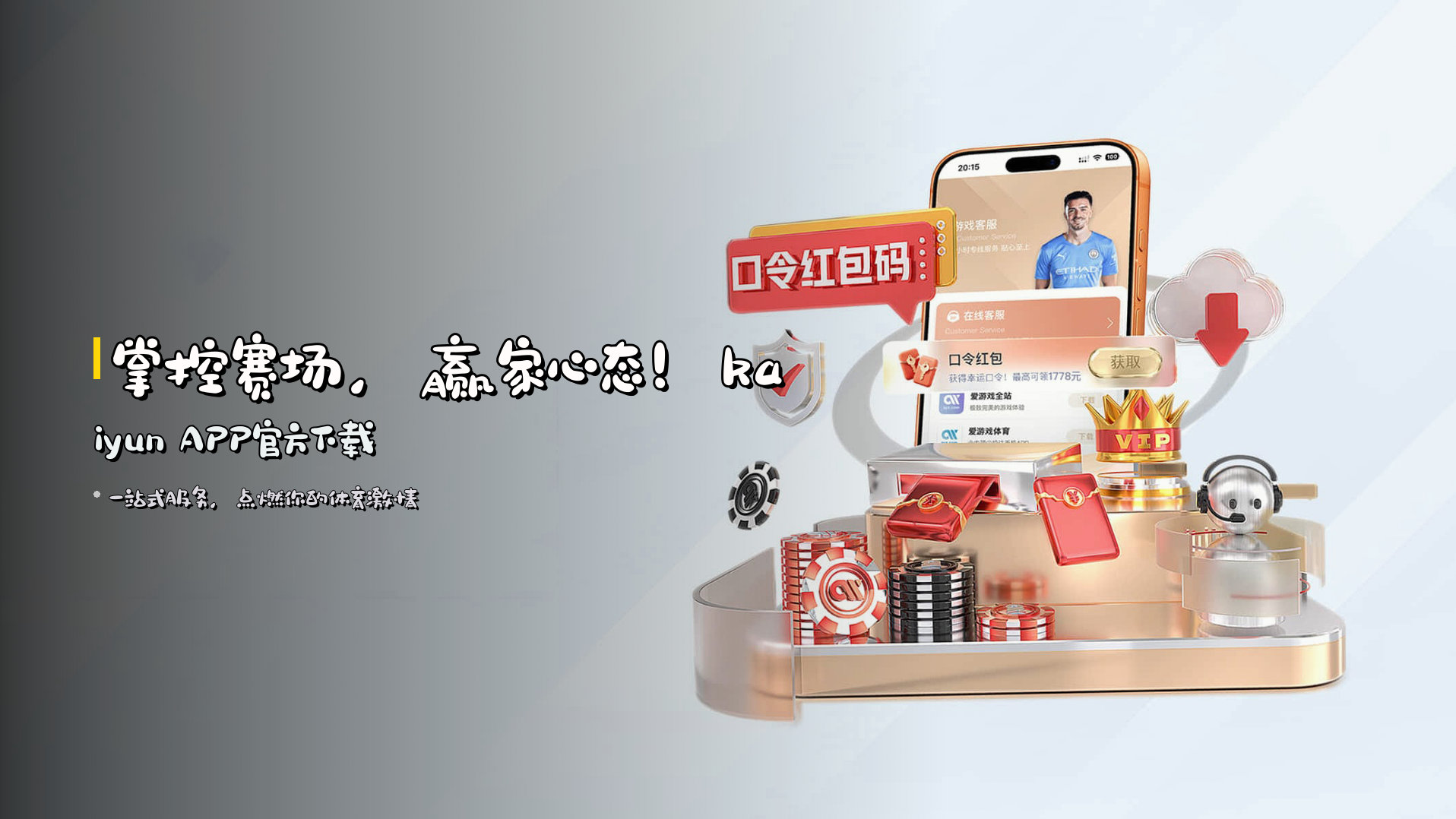 掌控赛场，赢家心态！kaiyun APP官方下载