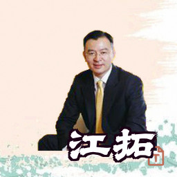 江拓